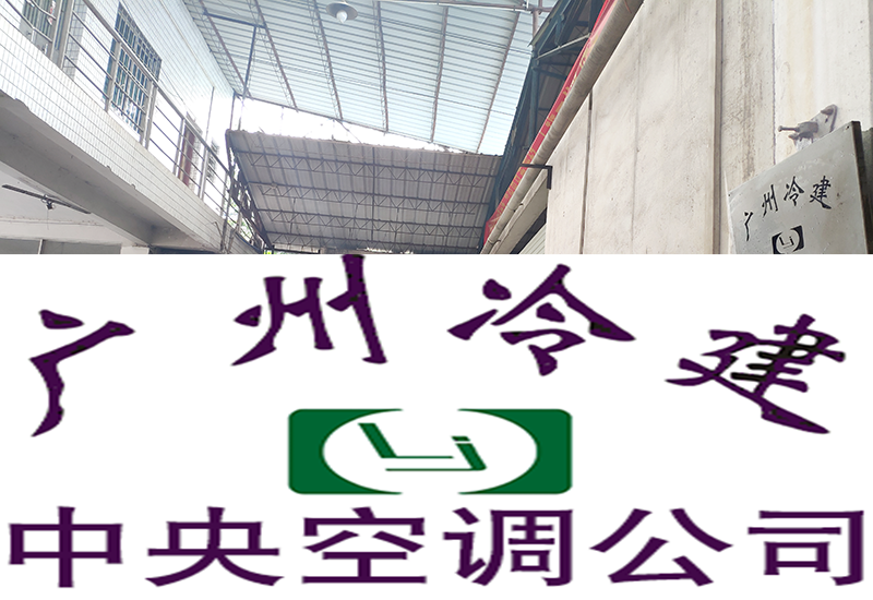 广州冷建中央空调空调风管部件车间