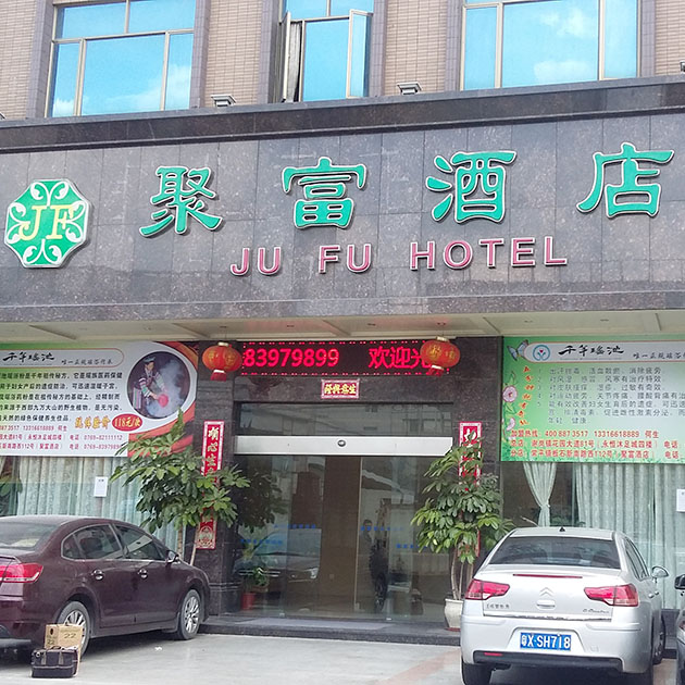 聚富酒店